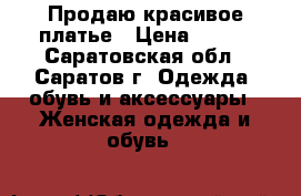Продаю красивое платье › Цена ­ 700 - Саратовская обл., Саратов г. Одежда, обувь и аксессуары » Женская одежда и обувь   